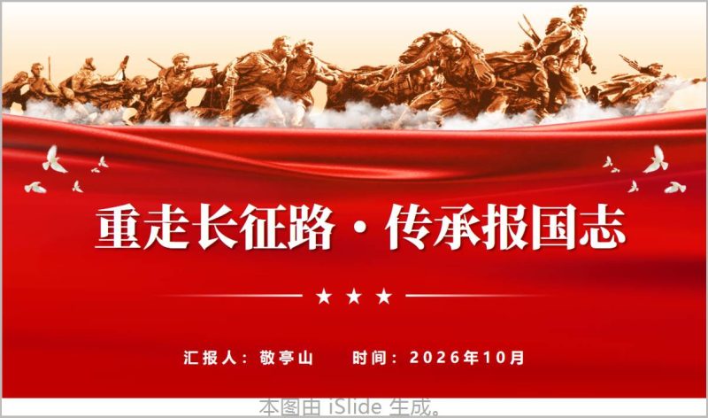 重走长征路传承报国志红色思政PPT高校团课宣讲课件（附稿）_篇篇网