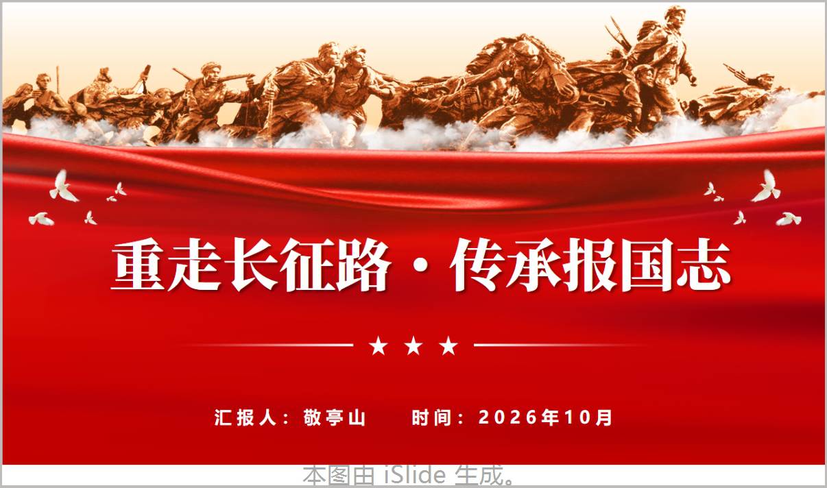 图片[1]_重走长征路传承报国志红色思政PPT高校团课宣讲课件